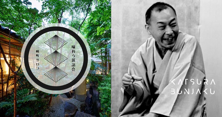 第49回 三崎町サロン「味わう落語会」其の九