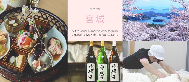 日本料理 縁｜五感で巡る美食の旅　第2話～ 宮城 × 新澤醸造店『伯楽星』～